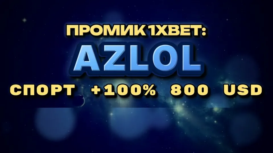 Какой бонус даёт промокод 1xBet AZLOL при регистрации и первом депозите
